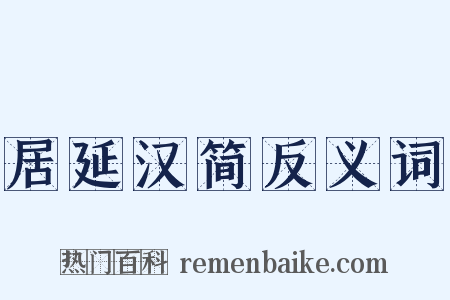 居延汉简反义词是什么意思的图片